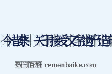 今昔集·关于接受文学遗产造句是什么意思的图片